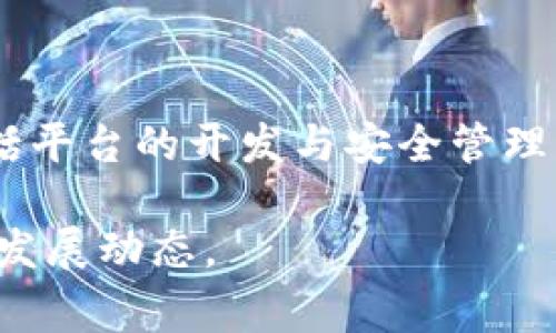 jiaotiTokenim 2.0在中国的办事处位置和联系方式/jiaoti
Tokenim 2.0, 中国办事处, Tokenim, 区块链, 加密货币/guanjianci

随着区块链技术和加密货币的蓬勃发展，Tokenim 2.0作为行业内的重要平台之一，其在全球范围内的布局尤其受到关注。在中国，Tokenim 2.0的办事处是许多用户和投资者必备的咨询和联系渠道。本文将详细介绍Tokenim 2.0在中国的办事处，包括其具体位置、联系方式、团队介绍、功能与服务等各个方面，以便广大用户能更好地了解和利用这个平台。

Tokenim 2.0概述
Tokenim 2.0是一个集成区块链技术的金融服务平台，旨在为用户提供安全、便捷的数字资产管理方案。该平台支持多种加密货币的交易服务，并提供OTC（场外交易）和其他相关金融服务，帮助用户在数字经济时代中高效管理和增值自己的资产。Tokenim 2.0更是在其1.0版的基础上，推出了更为的功能与用户界面，使得使用体验更加优秀。

Tokenim 2.0中国办事处地址和联系方式
根据最新的信息，Tokenim 2.0在中国的办事处位于某某城市的某某区，具体地址为xxx街道xxx号。为了保障用户能得到及时的帮助和支持，办事处的联系方式也非常便利，用户可以通过电话、电子邮件和官方社交媒体账号进行联系。客服电话：123-456-789，邮箱：support@tokenim.com。

Tokenim 2.0的团队介绍
Tokenim 2.0不仅仅是一个技术团队的集成，它拥有一个多元化的团队，包括技术开发人员、市场专员、用户服务代表等。每个团队成员都在各自的领域有着丰富的经验，为用户提供专业的服务。团队的目标是不断提升产品的易用性和安全性，让每个用户都能放心使用平台提供的各类服务。

Tokenim 2.0的功能与服务
Tokenim 2.0的主要功能包括数字资产交易、资产管理、投资咨询、市场分析等。用户可以通过平台进行多种加密货币的交易，实时获取市场价格，同时还可以利用平台的专业分析工具，帮助用户做出更明智的投资决策。此外，Tokenim 2.0还提供了多种安全保障措施，包括双重认证、资产冷存储等，为用户的资金安全保驾护航。

用户反馈与案例分析
自Tokenim 2.0在中国市场推出以来，用户的反馈普遍积极。很多用户称赞平台的易用性和安全性，特别是在进行大额交易时，Tokenim 2.0提供的冷存储服务，让用户倍感安心。此外，一些成功的投资案例也吸引了不少新用户的关注。他们通过Tokenim 2.0进行投资，获得了不错的收益，进一步验证了该平台的确具备良好的投资环境和服务质量。

未来展望与发展方向
Tokenim 2.0的未来发展前景值得期待。随着区块链技术的不断进步和用户需求的不断增加，Tokenim 2.0计划在未来推出更多功能，如引入DeFi（去中心化金融）服务、NFT（非同质化代币）市场等，以吸引年轻用户群体。同时，Tokenim 2.0也将在更多城市设立新的办事处，以便用户能更加便捷地获取服务。

相关问题探讨
在本文结束之际，我们也可以思考以下几个与Tokenim 2.0相关的潜在问题，以帮助用户更全面地了解该平台。

Tokenim 2.0的安全性如何保障？
在数字资产管理中，安全性无疑是用户最为关心的问题之一。Tokenim 2.0采取了一系列措施来保障用户的资产安全，例如：...
首先，平台全面采用了最新的加密技术，确保用户的数据在传输过程中不会被窃取。此外，Tokenim 2.0还采用了冷存储技术，将大部分资产存储在离线环境中，减少了被黑客攻击的风险。其次，Tokenim 2.0提供了双重认证功能，用户在登录和进行交易时需要提供额外的身份验证，进一步提高了账户安全性。...
除了以上的技术措施，Tokenim 2.0还定期进行安全审计和渗透测试，及时发现并修复潜在的安全漏洞，以保障用户的资金安全。

如何使用Tokenim 2.0进行交易？
使用Tokenim 2.0进行交易其实非常简单，用户只需按照以下步骤进行即可：...
首先，用户需要注册一个账户，并进行身份验证。注册完成后，用户可以通过官网或移动应用程序登录账户。接着，用户需将资金充值到Tokenim 2.0的账户，这可以通过银行转账或使用其他加密货币进行充值。...
充值成功后，用户就可以进入交易界面，选择自己想要交易的加密货币，设置交易的数量和价格，最后确认交易即可。Tokenim 2.0还提供了实时价格走势图，帮助用户做出合适的交易决策。...

Tokenim 2.0有哪些特色服务？
Tokenim 2.0不仅提供基础的交易服务，还有不少特色服务。这些服务主要包括：...
例如，Tokenim 2.0推出了投资顾问服务，用户可以通过专业团队的帮助，获取市场趋势分析和投资建议；此外，还可以参与平台定期举行的线上研讨会，学习更多的投资技巧和市场动态。...
另外，用户还可以使用Tokenim 2.0的API接口，将自己的项目与Tokenim 2.0平台进行连接，实现更多的功能扩展。...

Tokenim 2.0的用户服务如何？
Tokenim 2.0在用户服务方面也做得相当出色，用户可以通过多种渠道获得支持。这些渠道包括：...
用户可以通过客服电话、在线客服、社交媒体等方式与Tokenim 2.0的客服团队进行联系。在工作时间内，客服团队会迅速响应用户的咨询，提供专业的解答和指导。除此之外，Tokenim 2.0官网上还设有丰富的FAQ专区，用户可以根据问题的分类寻找答案。...

未来Tokenim 2.0的发展规划是什么？
Tokenim 2.0的未来发展操作计划是：...
根据市场反馈和用户需求，Tokenim 2.0计划不断迭代更新，推出更多符合用户需求的新功能。此外，平台还将在全球范围内扩展，尤其是在东南亚市场，寻找更多的合作机会，从而提升用户的服务体验。...

如何评估Tokenim 2.0的投资价值？
在评估Tokenim 2.0的投资价值时，可以从多个维度进行分析。这些维度包括：...
首先是团队实力，Tokenim 2.0的创始团队和技术团队是否具备丰富的行业经验；其次是市场占有率，Tokenim 2.0在当前市场中的位置如何；最后还有技术能力，包括平台的开发与安全管理能力。...

总而言之，Tokenim 2.0在中国的办事处为用户提供了一个便捷的联系和咨询渠道。希望通过本文的介绍，能够帮助大家更好地了解Tokenim 2.0及其在中国市场的发展动态。