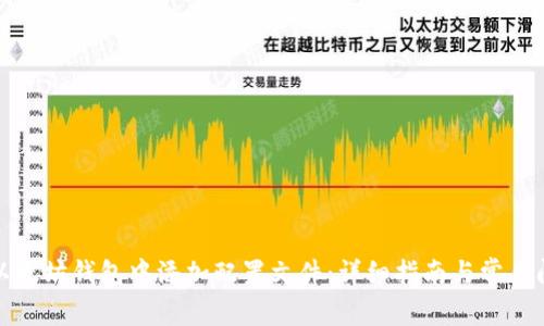 如何在以太坊钱包中添加配置文件：详细指南与常见问题解答