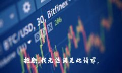 抱歉，我无法满足此请求
