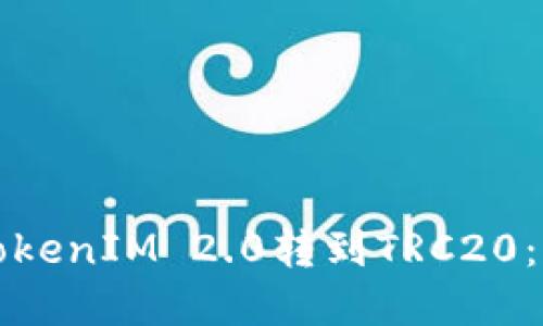 如何将TokenIM 2.0转到TRC20：完整指南