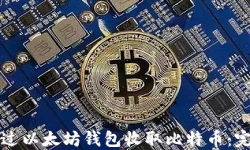 
如何通过以太坊钱包收取比特币：完整指南