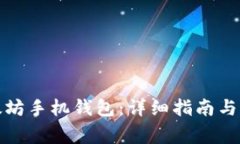 如何安装以太坊手机钱包