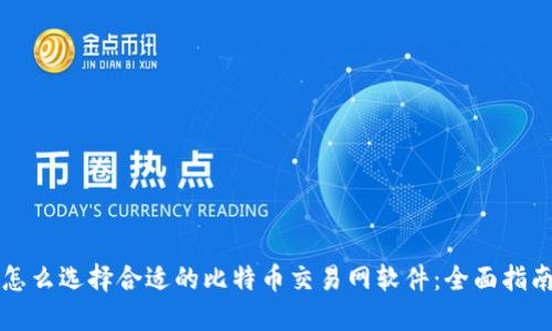 怎么选择合适的比特币交易网软件：全面指南