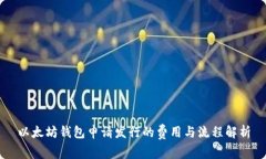 以太坊钱包申请发行的费