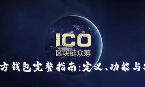  泰达币官方钱包完整指南：定义、功能与安全性分析