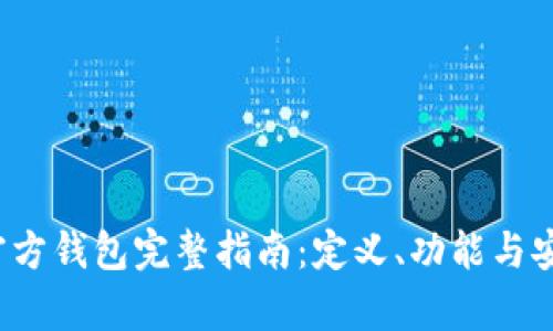  泰达币官方钱包完整指南：定义、功能与安全性分析