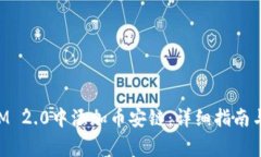 如何在TokenIM 2.0中添加币安