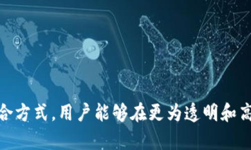   探索Tokenim 2.0与XRP的未来：数字资产的变革之路 / 
 guanjianci Tokenim 2.0, XRP, 数字资产, 区块链技术 /guanjianci 

## 引言

在数字资产日益普及的今天，Tokenim 2.0与XRP的结合成为了金融科技领域的热点话题。这不仅体现了区块链技术的创新，还为用户带来了更高效的资产管理解决方案。下面我们将详细探讨Tokenim 2.0和XRP的未来以及它们怎样共同推动数字资产的革命。

## Tokenim 2.0是什么？

Tokenim 2.0是一款新兴的数字资产管理工具，它提供了更加灵活和高效的方式来创建和管理数字资产。与传统的资产管理工具相比，Tokenim 2.0以其强大的功能和易用性赢得了众多用户的青睐。

### Tokenim 2.0的优势

1. **用户友好界面**：Tokenim 2.0设计简洁，用户可以轻松上手。无论是新手还是经验丰富的投资者，都能迅速掌握其使用方法。

2. **灵活性**：不同于传统的资产管理工具，Tokenim 2.0允许用户根据自身需求自由创造和配置资产。

3. **安全性**：Tokenim 2.0采用了多重加密技术，确保用户资产的安全性。

4. **多链支持**：Tokenim 2.0不仅支持Ethereum和Binance Smart Chain，还与XRP链兼容，为用户提供更广泛的数字资产管理选项。

### Tokenim 2.0的应用场景

Tokenim 2.0可以应用于多个场景，包括但不限于：

- **个人资产管理**：用户可以使用Tokenim 2.0来管理自己的数字资产，了解每一项资产的价值及其变动趋势。

- **企业级资产管理**：企业可以利用Tokenim 2.0来管理多个数字资产，便于审计和合规。

## XRP是什么？

XRP是Ripple公司推出的一种数字资产，旨在通过快速和便宜的跨境支付解决方案来改变传统金融行业。与比特币及其他数字货币相比，XRP的交易速度更快且手续费更低。

### XRP的优势

1. **高效的跨境支付**：XRP的交易确认时间通常在3至5秒内，远超传统银行的跨境交易时间。

2. **低交易费用**：XRP每笔交易的费用通常小于0.01美元，大大降低了国际转账成本。

3. **稳定性**：Ripple拥有强大的商业支持，XRP的价格相对稳定，不容易受到市场波动的影响。

### XRP的应用场景

XRP主要应用于以下场景：

- **金融机构的跨境支付**：许多银行和金融机构已经开始使用XRP作为其跨境支付的基础设施。

- **支付服务提供商**：一些支付处理厂家使用XRP来提高跨境转账的效率。

## Tokenim 2.0与XRP的结合

Tokenim 2.0与XRP的结合为用户提供了新的资产管理和交易方式。通过Tokenim 2.0，用户可以方便地将XRP与其他数字资产结合使用，实现更高效的投资和资产管理。

### 结合的优势

1. **资产流动性增加**：通过Tokenim 2.0，用户可以更快地进行XRP的买卖操作，提升资产流动性。

2. **综合资产管理**：用户可以在同一平台上管理多种数字资产，包括XRP，改善资产配置。

3. **增加的投资机会**：Tokenim 2.0支持快速交易，使得用户可以灵活地参与市场的汽车，快速捕捉到投资机会。

## 可能相关的问题

### 问题1：Tokenim 2.0如何提高投资者满意度？

在当前的数字资产管理市场中，投资者对于工具的需求不仅仅是基本的资产管理功能，他们更渴望一款能够帮助他们实现财富增值的产品。Tokenim 2.0通过多种功能的整合成功抓住了这一市场需求。

#### 功能丰富的投资组合管理

Tokenim 2.0提供多样化的资产管理工具，用户可以在“一体化”平台上管理多种数字资产，包括XRP、比特币、以太坊等主流币种。这种功能的丰富性使得投资者无需在不同的平台之间切换，节省了大量时间。

#### 实时数据分析和报告

平台不仅提供实时价格图表和收益分析，还可以生成详细的投资报告。这样的工具能够帮助投资者时刻监控自己的投资表现，及时调整投资策略。

#### 灵活的资产配置策略

Tokenim 2.0允许用户根据自己的风险偏好和投资目标，自由配置资产。这种灵活性得到了广大投资者的认可，他们能够将资金合理分配到不同的资产类别中，有效减少风险。

通过这些功能的结合，Tokenim 2.0显著提升了投资者的满意度，从而成为数字资产管理领域的领导者。

### 问题2：XRP的运动对于区块链行业的含义是什么？

XRP作为一种追求高效跨境支付解决方案的数字资产，在区块链行业中的地位愈发重要。它标志着传统金融与区块链技术融合的一个重大进展。

#### 增强传统金融系统

以XRP为基础的交易系统可以极大地提升跨境支付的效率，这促使许多金融机构重新审视基于区块链的解决方案。与传统的清算系统相比，XRP能够以光速完成交易，为全球经济的发展注入新动力。

#### 推动金融科技创新

XRP的出现引发了消费者和企业对金融科技创新的广泛关注，尤其是在支付服务领域。越来越多的公司开始探索基于区块链和数字资产的解决方案，以提高服务的透明度和安全性。

#### 形成新的监管框架

金融当局对于XRP等数字资产的监管也在逐步成型。通过对XRP的交易监控和合规审查，监管机构可以有效打击洗钱和其他非法活动。这为整个区块链行业的健康发展创造了良好的环境。

综上所述，XRP的运动将为区块链行业带来更广泛的认可，并推动金融科技的创新与发展。

### 问题3：Tokenim 2.0对于未来数字资产的影响？

随着数字资产市场的继续扩大，Tokenim 2.0将对未来的数字资产产生深远的影响。作为一种新型资产管理工具，它为用户带来了多种便利，同时改变了人们对数字资产的管理和投资思路。

#### 改变用户的交易行为

Tokenim 2.0以其独特的设计理念和功能设置吸引着大量用户。通过便捷的界面和丰富的功能，用户可以更轻松地进行交易和投资，这将无疑改变他们的交易行为，从而推动市场的活跃程度。

#### 提升资产价值认知

Tokenim 2.0提供的实时数据和分析工具，使得用户对自己拥有的每一个数字资产都有了更清晰的认知。这种认知的提升将帮助他们更好地进行资产配置并实现财富增长。

#### 推动行业标准化

Tokenim 2.0的成功有可能促使更多类似产品的出现，从而推动整个行业的标准化和规范化。伴随着越来越多的优秀产品相继面世，用户的选择也将变得更加丰富，整个市场的竞争将更为激烈。

总而言之，Tokenim 2.0将对未来数字资产的流通、管理和投资产生深远的影响。

### 问题4：如何安全地使用Tokenim 2.0与XRP？

在使用任何数字资产和平台时安全性始终是用户最为关注的话题。为了确保在Tokenim 2.0上安全使用XRP，用户可以采取多种措施。

#### 启用双重验证

Tokenim 2.0支持双重身份验证（2FA），这使得用户在登陆账户及进行交易时需要提供额外的身份验证信息。通过启用这项功能，可以有效保障账户的安全。

#### 定期更改密码

使用难以破解并且不易被他人猜测的密码是保护账户的重要一步。用户应定期更换自己的密码，并确保密码的复杂度。

#### 保持软件更新

保持Tokenim 2.0平台和提供的安全工具为最新版本，以确保享受到最新的安全补丁和功能更新。

通过这些安全措施，用户可以更安心地在Tokenim 2.0中进行XRP及其他数字资产的交易。

### 问题5：Tokenim 2.0如何与其他资产管理工具进行比较？

市场上已经存在多种资产管理工具，而Tokenim 2.0凭借其独特的优势脱颖而出。以下是它与其他工具的对比分析。

#### 用户体验

许多传统资产管理工具的操作界面杂乱且难以使用，而Tokenim 2.0则以用户友好性为设计原则，提供简单且清晰的导航系统。

#### 功能深度

Tokenim 2.0不仅限于基础的资产跟踪，它还提供深入的数据分析和报告功能。这使得用户能够在短时间内了解市场的不同时点。

#### 适用性

Tokenim 2.0支持多种数字资产的管理，而与其他特定的数字资产工具不同，它不局限于某一种资产。用户可以享有更大的灵活性和选择权。

通过与其他资产管理工具的对比，用户可以清晰地了解到Tokenim 2.0在市场中的竞争资格。

### 问题6：XRP的未来发展潜力如何？

XRP作为一种拥有强大社区支持和技术基础的数字资产，其未来的发展潜力不可小觑。我们可以从多个方面来分析。

#### 技术创新

XRP背后的Ripple技术团队持续在技术上进行创新，确保其在市场上的竞争优势。比如，通过与不同金融机构的合作，不断推陈出新，提升现有产品的性能。

#### 全球认可度

越来越多的银行和金融机构开始接受并采用XRP作为其支付解决方案，这种全球认可度将促进XRP的进一步普及，对其价格和市值形成正面推动。

#### 政策环境

在全球范围内，各地的法规逐步清晰，XRP的合法性得到加强。这为投资者增添了信心，吸引更多的资本涌入，推动XRP的长远发展。

结语：Tokenim 2.0与XRP的联合不仅是金融科技的一次重大创新，也是当今数字资产发展的一个重要里程碑。通过深入了解和分析二者的结合方式，用户能够在更为透明和高效的资产管理环境中进行投资与管理。随着区块链技术的不断演进，Tokenim 2.0及XRP必将在未来的数字资产领域中发挥更加重要的作用。
