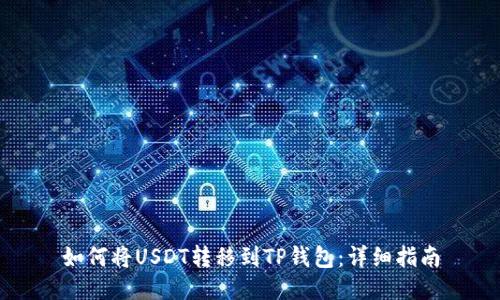 如何将USDT转移到TP钱包：详细指南