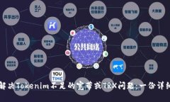 如何解决Tokenim不足的宽带
