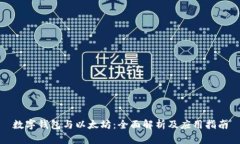 数字钱包与以太坊：全面
