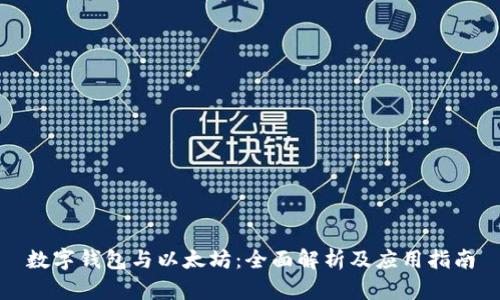 数字钱包与以太坊：全面解析及应用指南