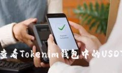 如何查看Tokenim钱包中的