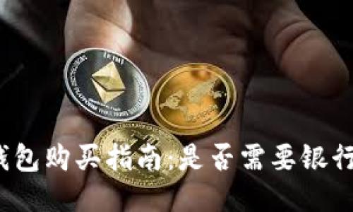冷钱包购买指南：是否需要银行卡？