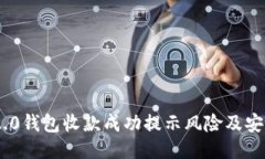 Tokenim 2.0钱包收款成功提示