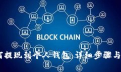 USDT如何提现到个人钱包：
