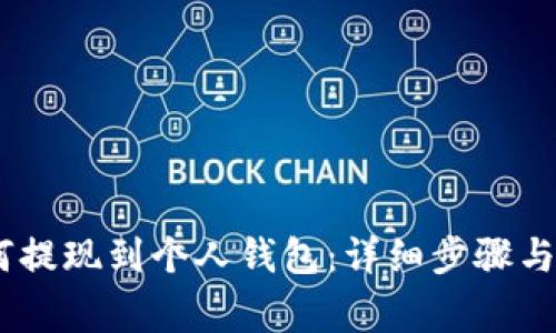 USDT如何提现到个人钱包：详细步骤与注意事项