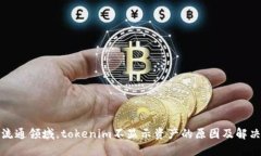 变化流通领域，tokenim不显