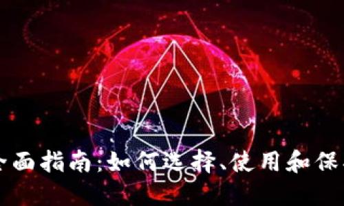 瑞波币钱包的全面指南：如何选择、使用和保护你的数字资产