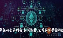 瑞波币钱包的全面指南：