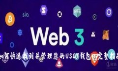 如何快速找到并管理您的