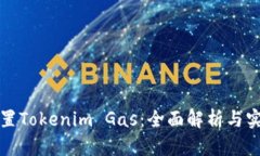 如何设置Tokenim Gas：全面解