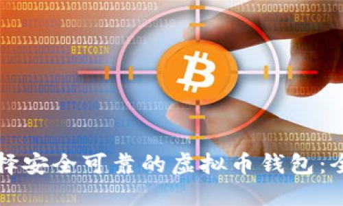 如何选择安全可靠的虚拟币钱包：全面指南