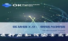 Tokenim 2.0质押后如何安全高