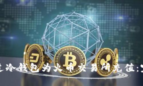 如何通过冷钱包为火币交易所充值：完整指南