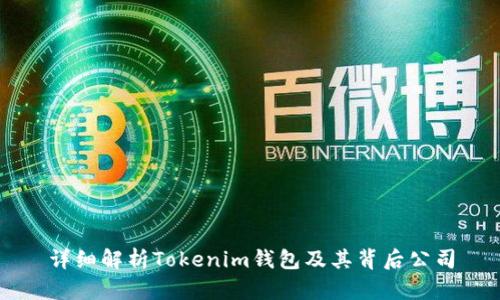详细解析Tokenim钱包及其背后公司