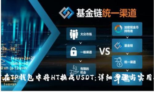 如何在TP钱包中将HT换成USDT：详细步骤与实用技巧