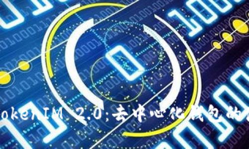 全面解析TokenIM 2.0：去中心化钱包的使用与功能