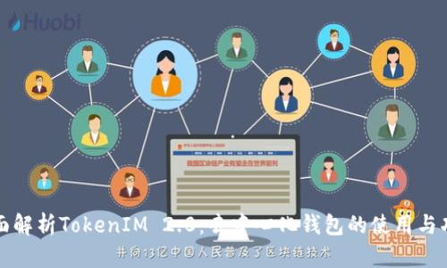 全面解析TokenIM 2.0：去中心化钱包的使用与功能