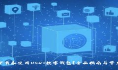 如何安全下载和使用USDT数