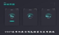 USDT使用的最佳钱包推荐及