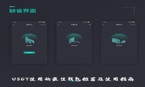USDT使用的最佳钱包推荐及使用指南