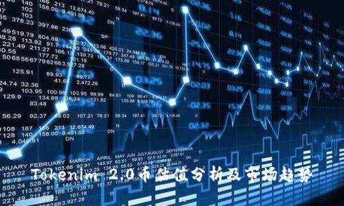 Tokenim 2.0币估值分析及市场趋势