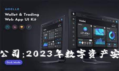 硬件钱包上市公司：2023年数字资产安全的未来趋势