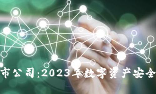 硬件钱包上市公司：2023年数字资产安全的未来趋势