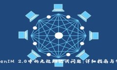 如何解决TokenIM 2.0中的无效