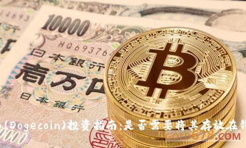 狗狗币(Dogecoin)投资指南：是否需要将其存放在钱包中？