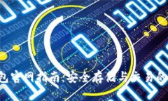: XRP钱包官网指南：安全存
