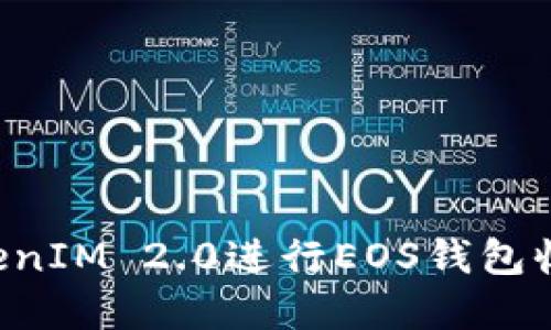 如何使用TokenIM 2.0进行EOS钱包收款：完整指南