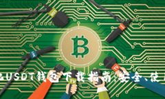 去中心化USDT钱包下载指南