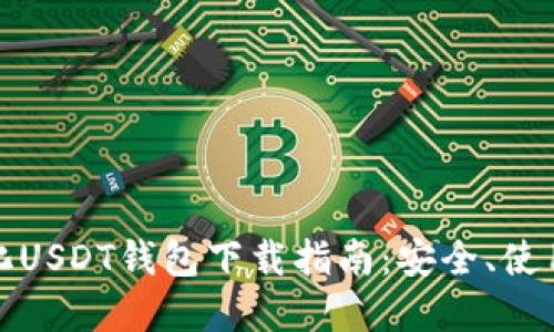 去中心化USDT钱包下载指南：安全、使用和选择