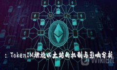: TokenIM燃烧以太坊的机制