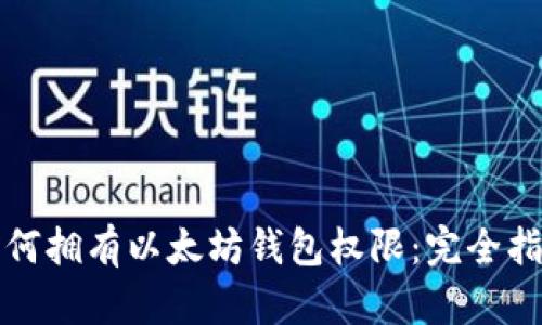 如何拥有以太坊钱包权限：完全指南