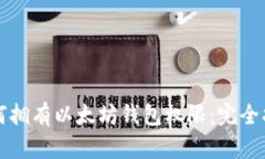 如何拥有以太坊钱包权限