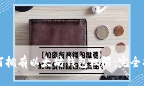 如何拥有以太坊钱包权限：完全指南