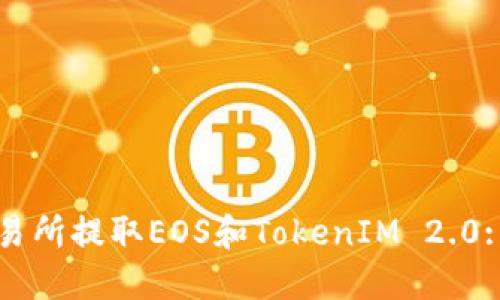 如何在交易所提取EOS和TokenIM 2.0: 完整指南